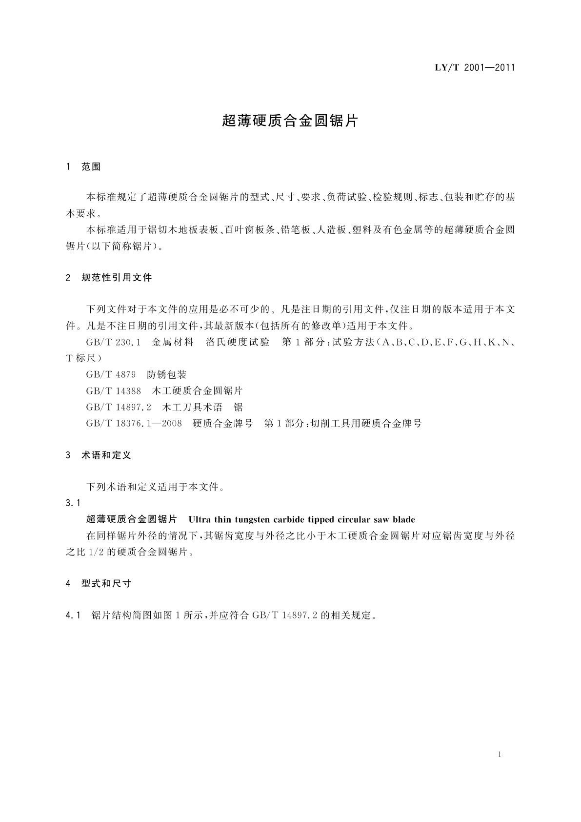LY/T 2001-2011 超薄硬质合金圆锯片