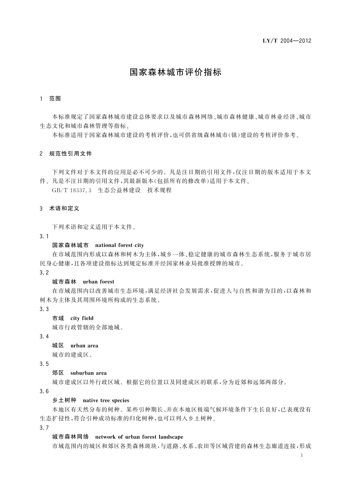 LY/T 2004-2012 国家森林城市评价指标