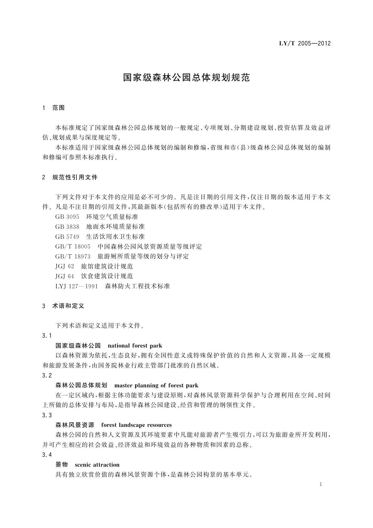 LY/T 2005-2012 国家级森林公园总体规划规范