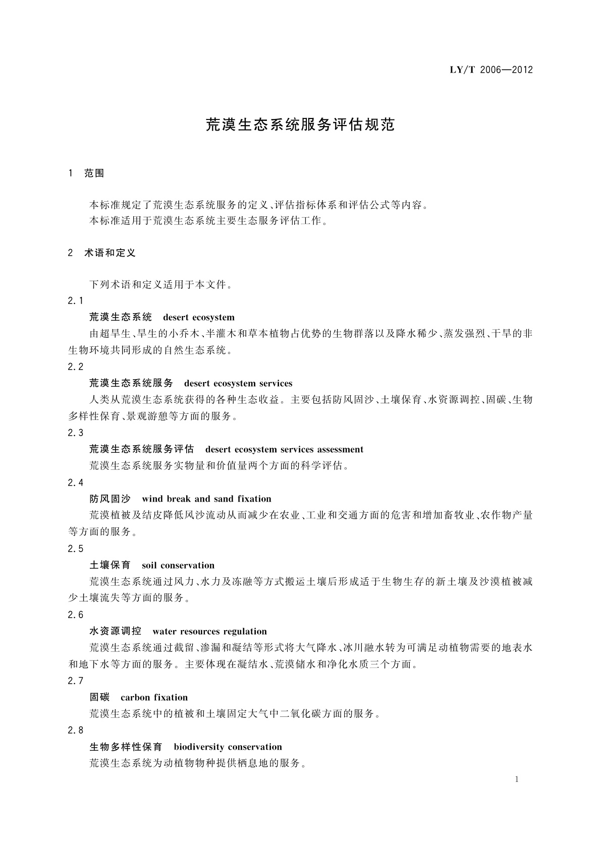 LY/T 2006-2012 荒漠生态系统服务评估规范