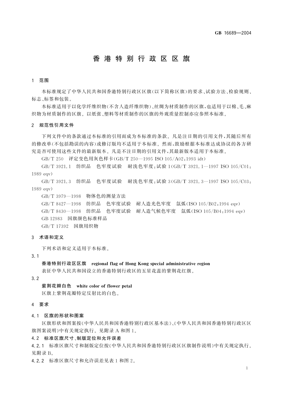 GB 16689-2004 香港特别行政区区旗