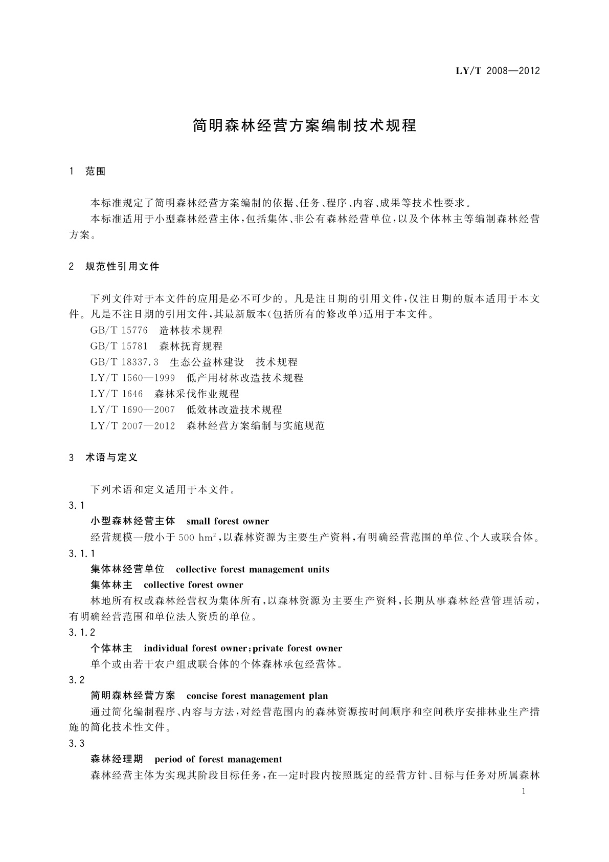 LY/T 2008-2012 简明森林经营方案编制技术规程