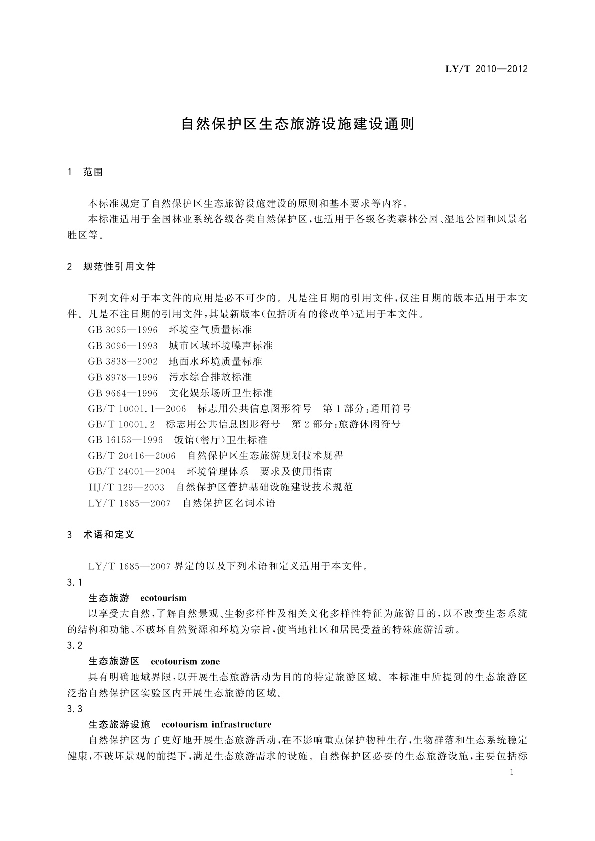 LY/T 2010-2012 自然保护区生态旅游设施建设通则