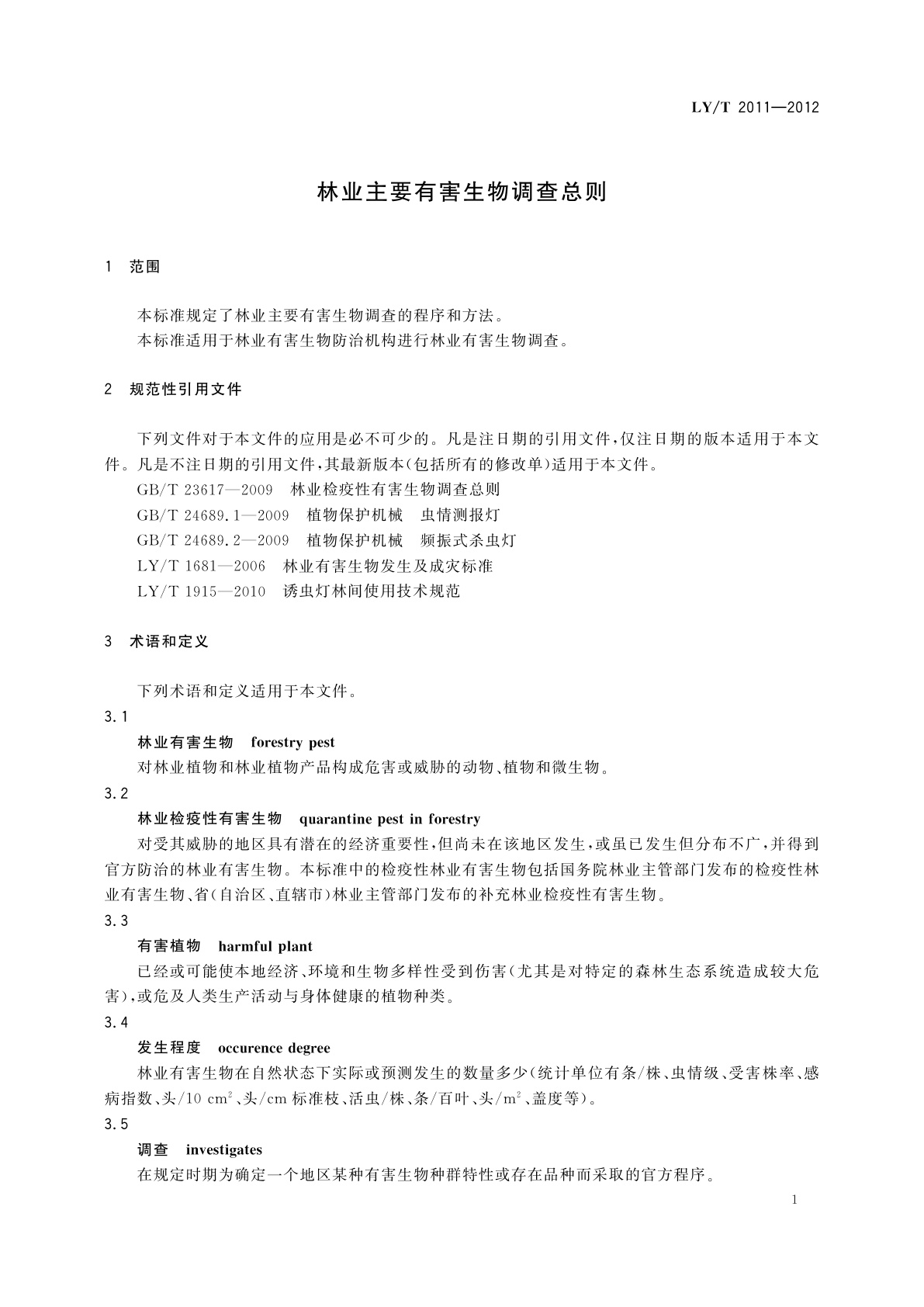 LY/T 2011-2012 林业主要有害生物调查总则
