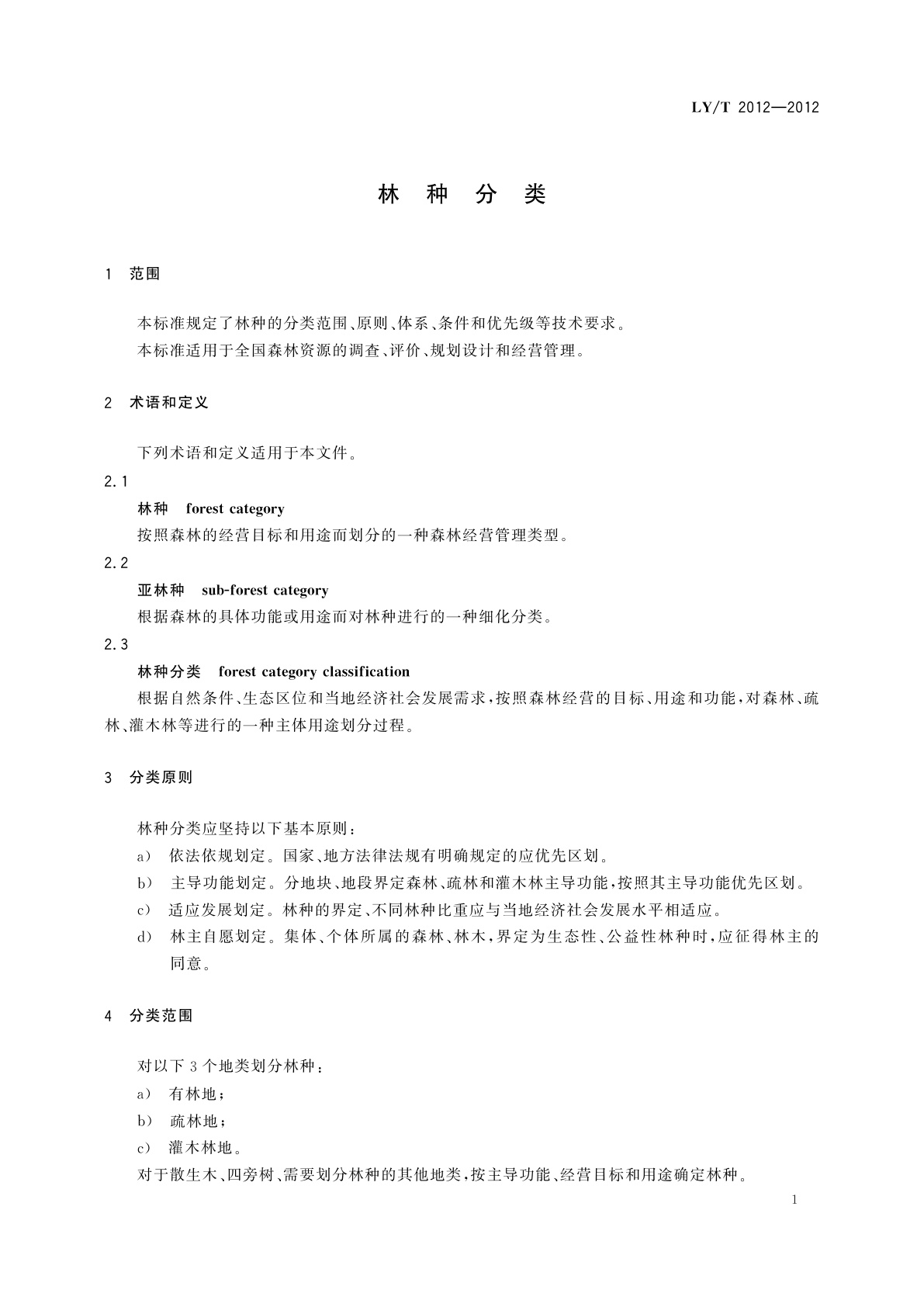LY/T 2012-2012 林种分类