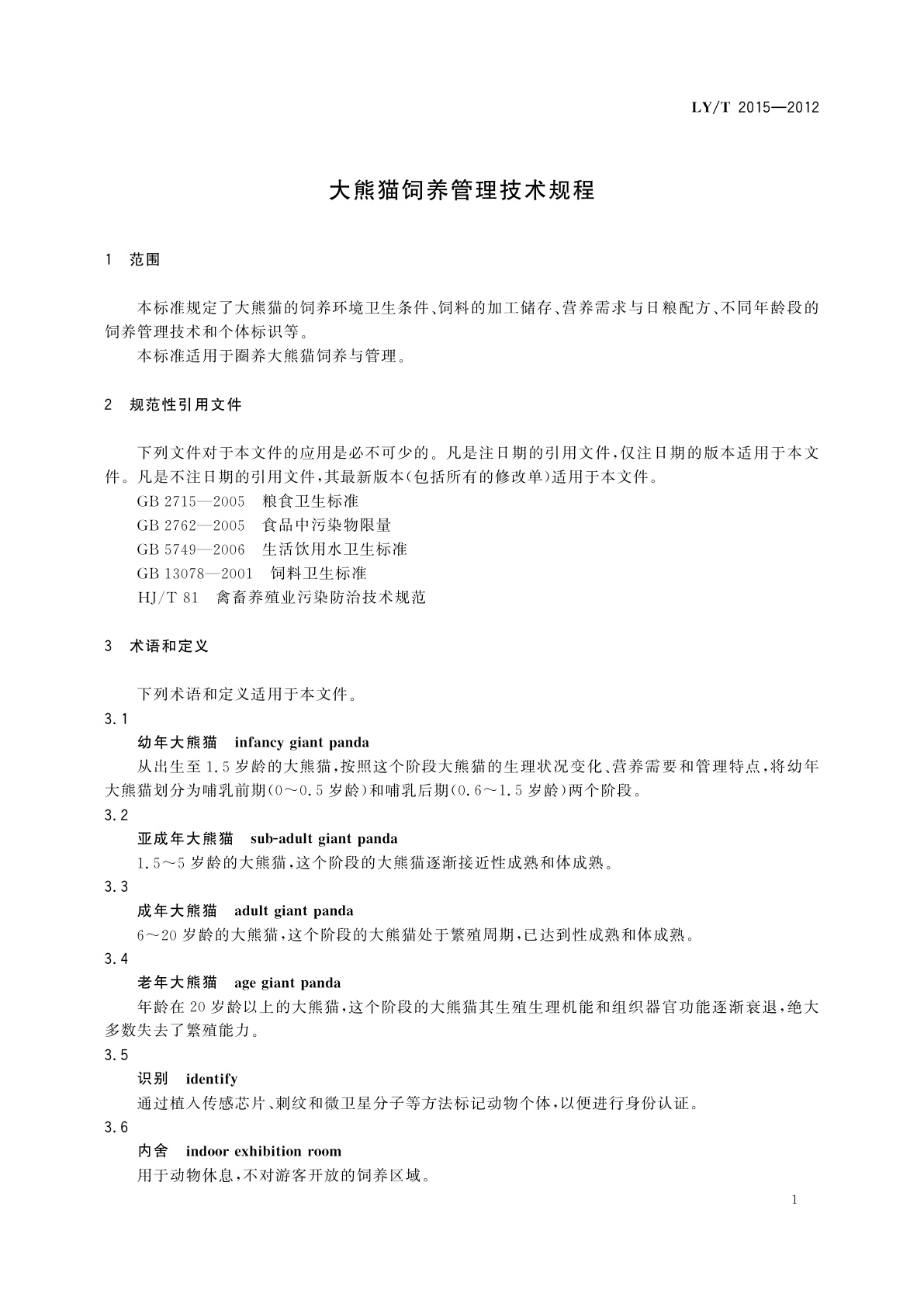 LY/T 2015-2012 大熊猫饲养管理技术规程