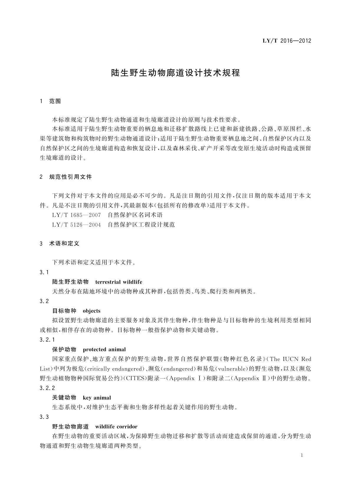 LY/T 2016-2012 陆生野生动物廊道设计技术规程
