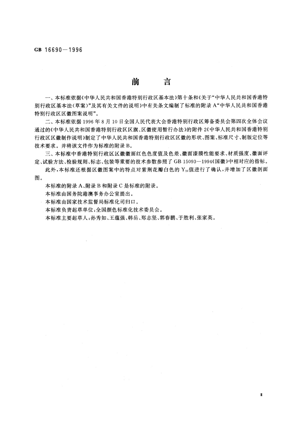 GB 16690-1996 香港特别行政区区徽