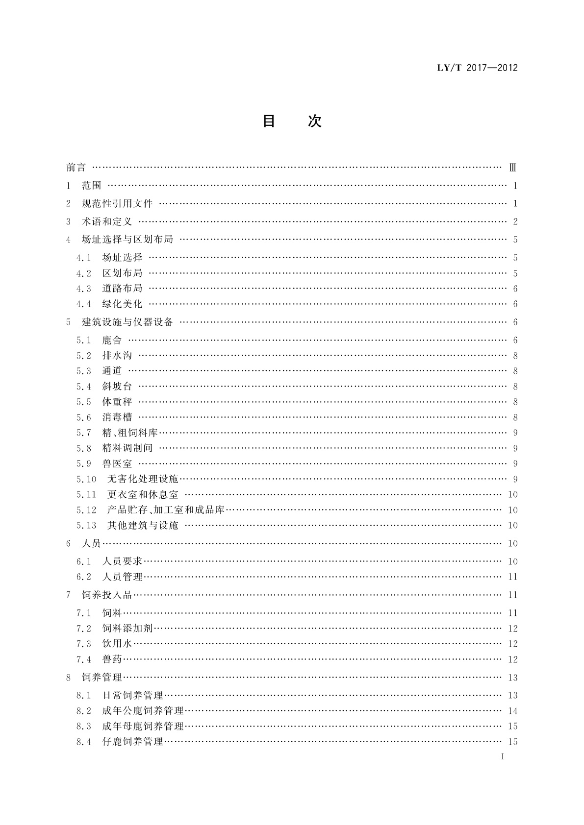 LY/T 2017-2012 养鹿场良好管理规范