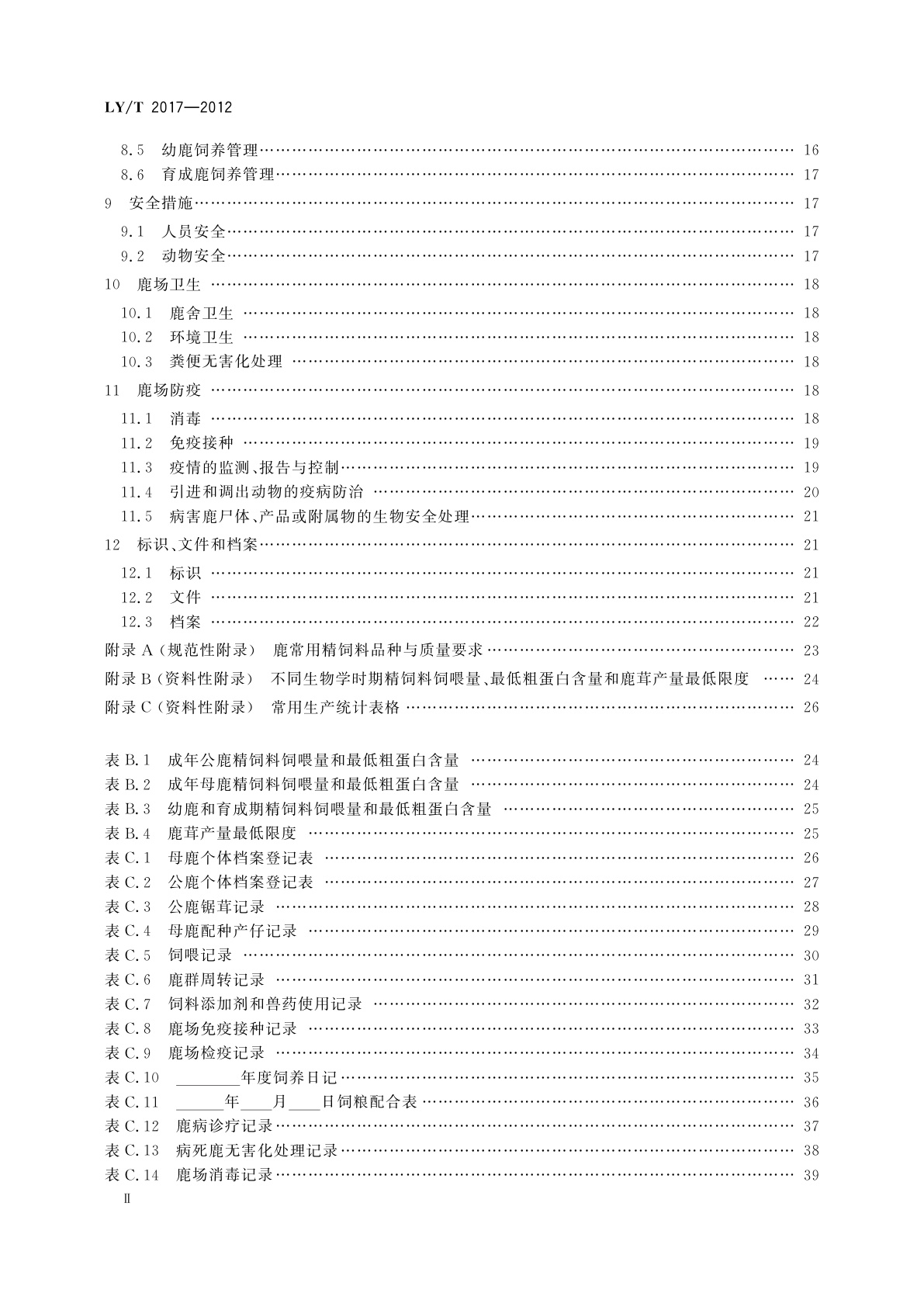 LY/T 2017-2012 养鹿场良好管理规范