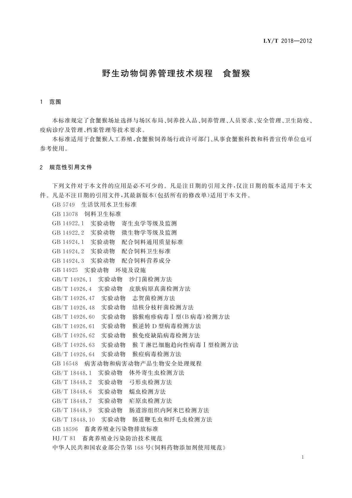 LY/T 2018-2012 野生动物饲养管理技术规程　食蟹猴