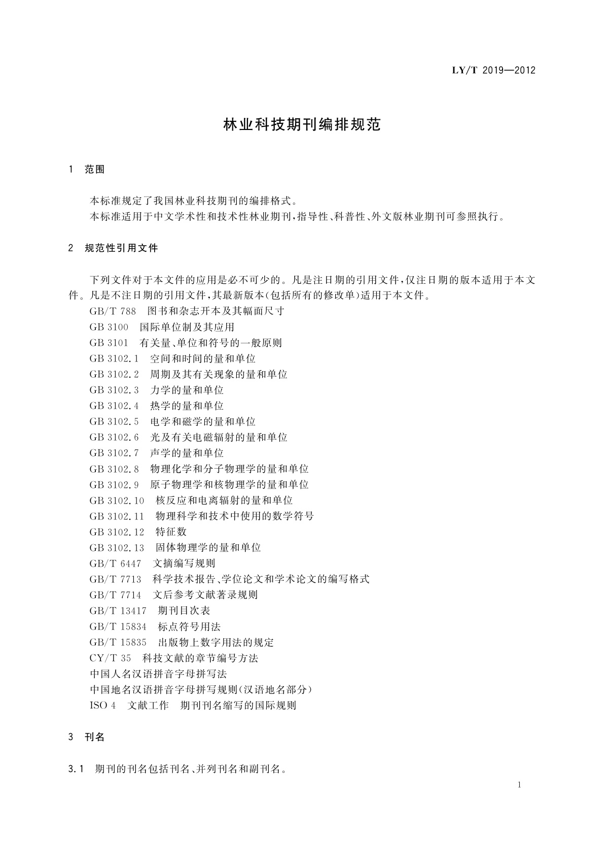 LY/T 2019-2012 林业科技期刊编排规范
