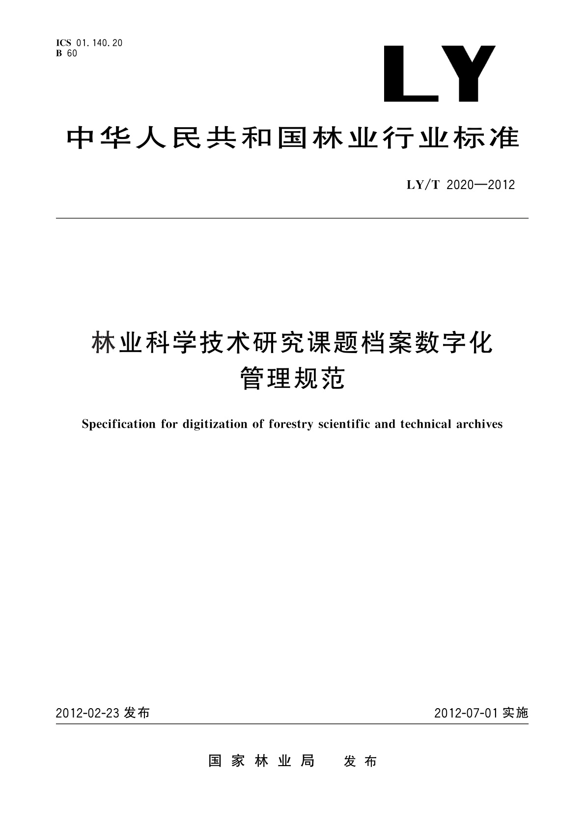 LY/T 2020-2012 林业科学技术研究课题档案数字化管理规范