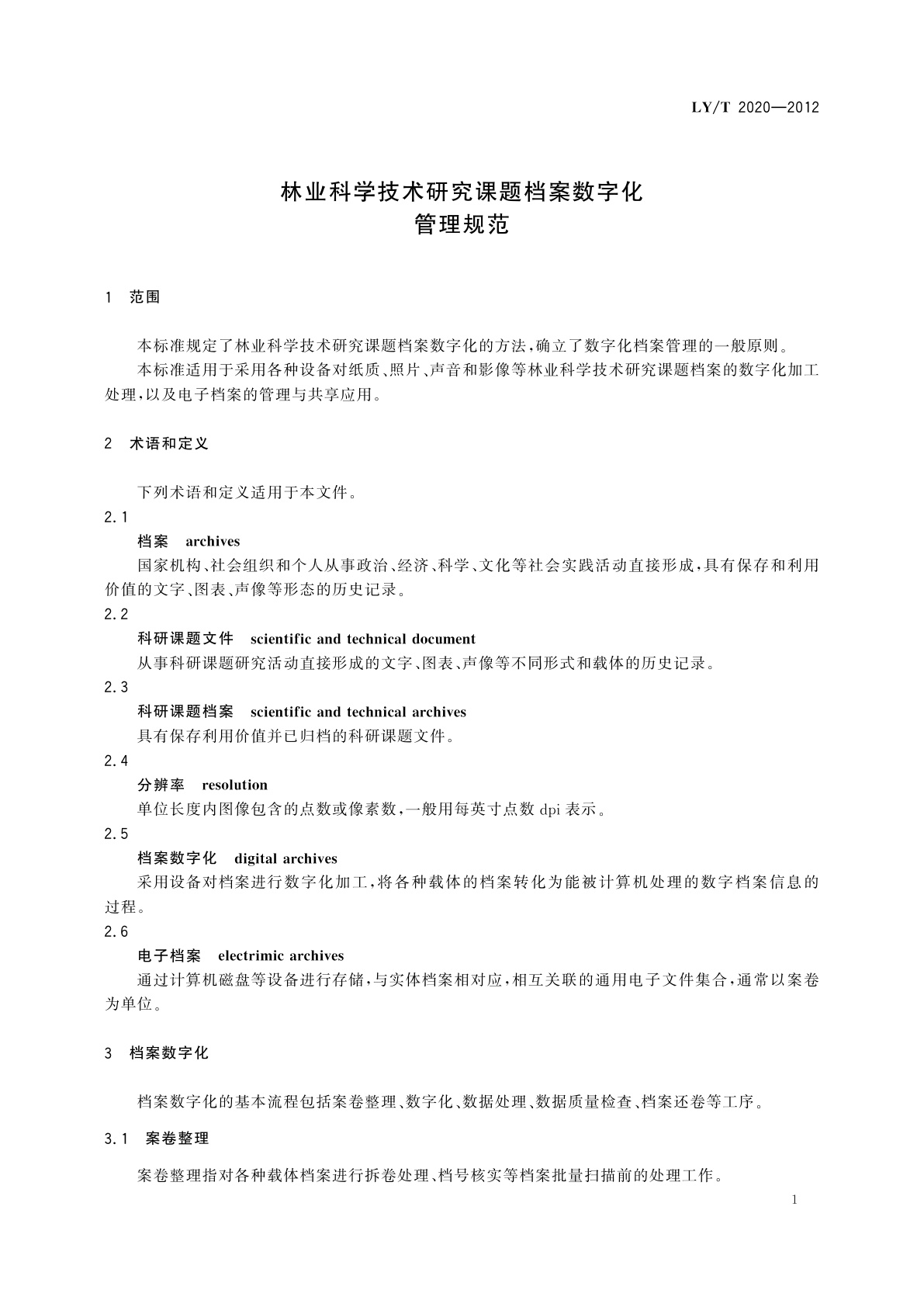LY/T 2020-2012 林业科学技术研究课题档案数字化管理规范
