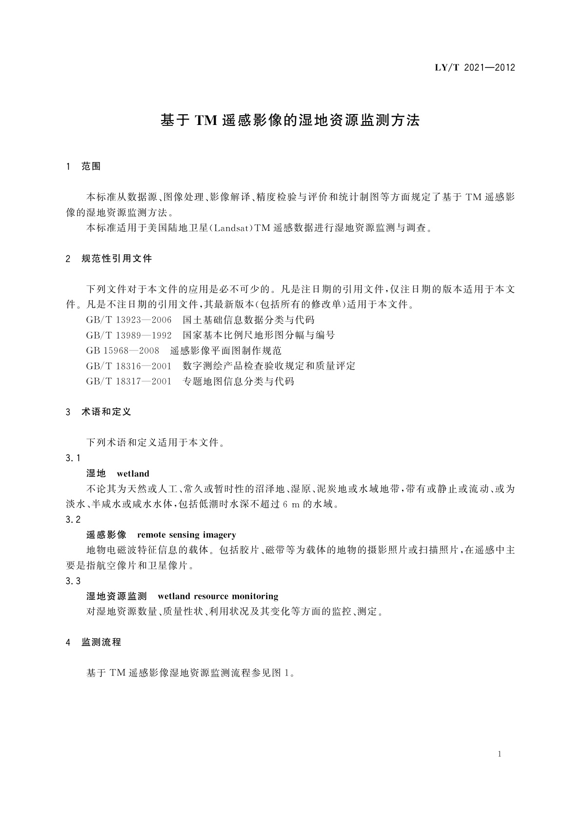 LY/T 2021-2012 基于TM遥感影像的湿地资源监测方法