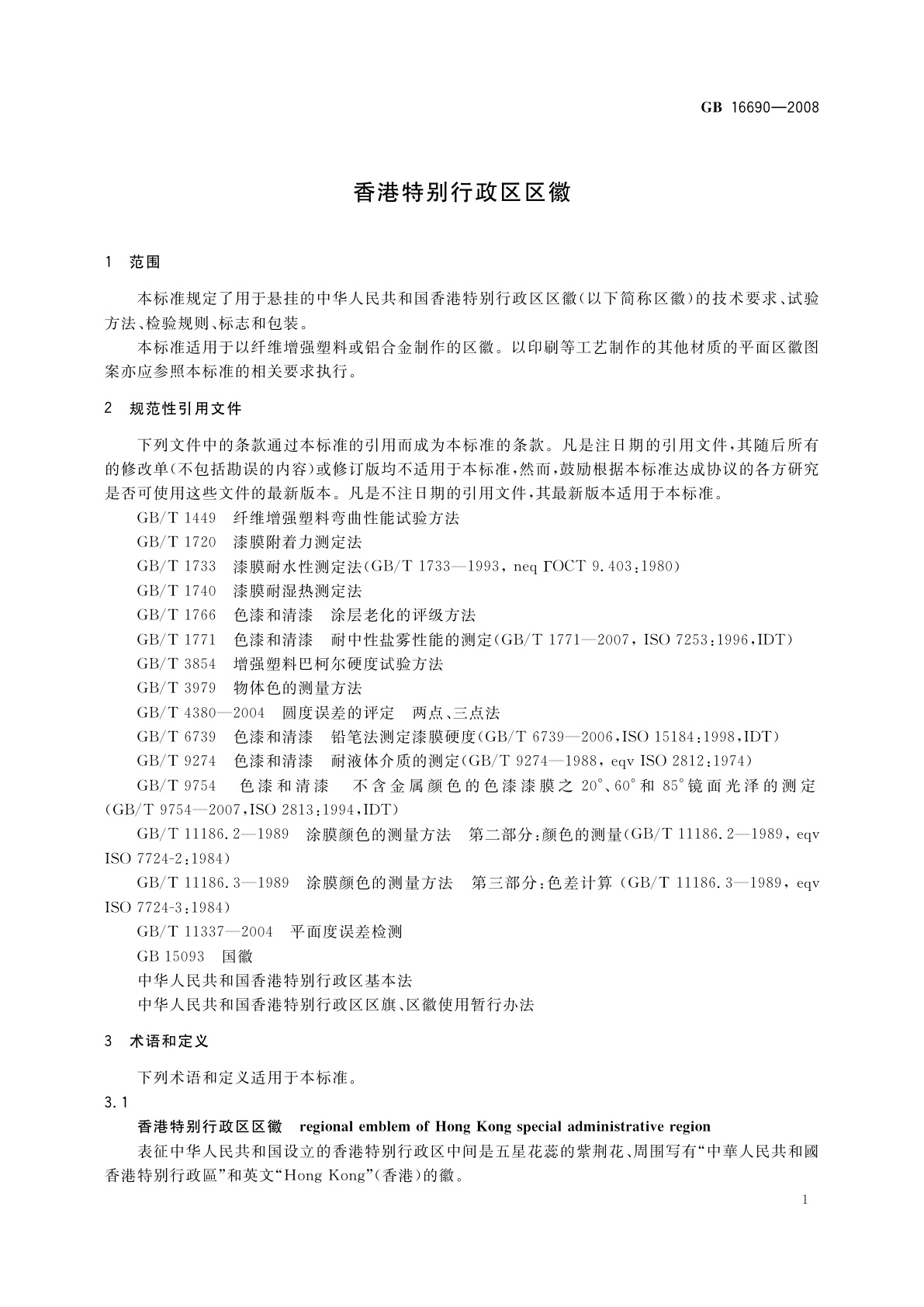 GB 16690-2008 香港特别行政区区徽