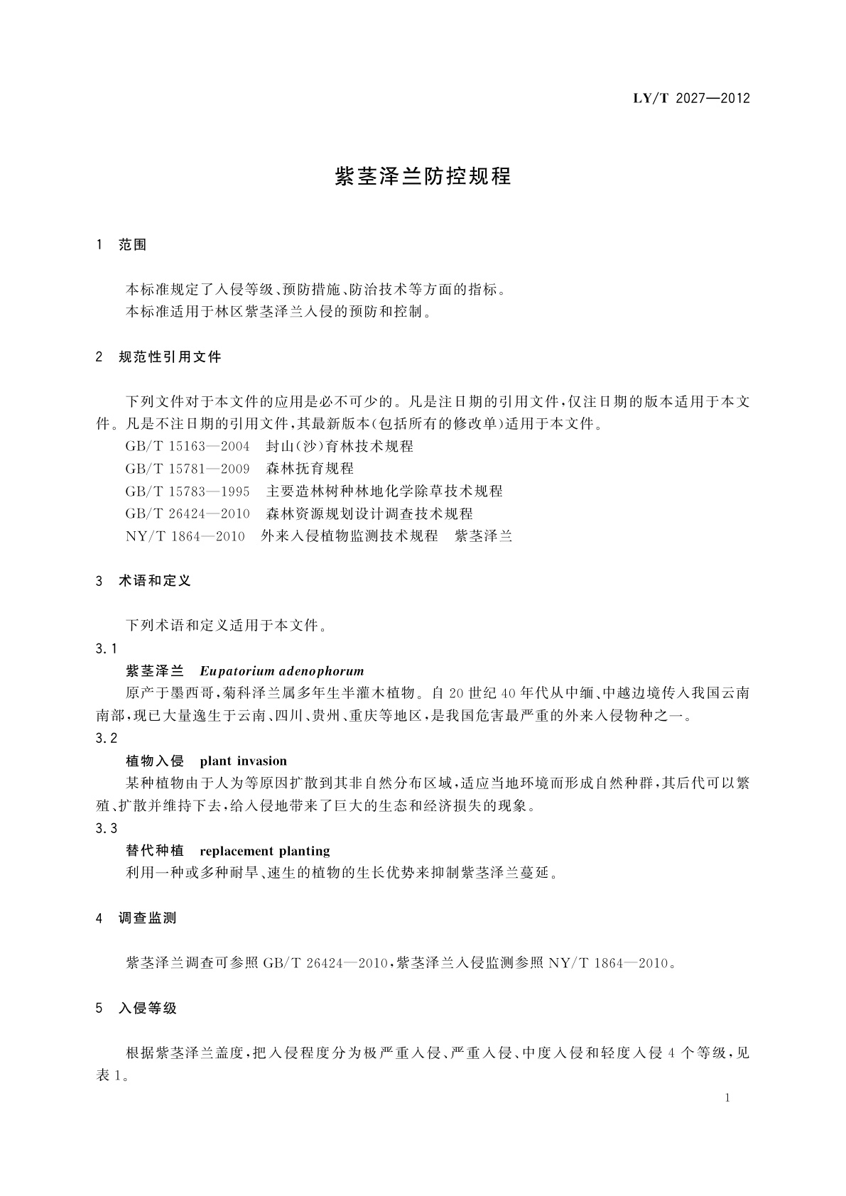 LY/T 2027-2012 紫茎泽兰防控规程