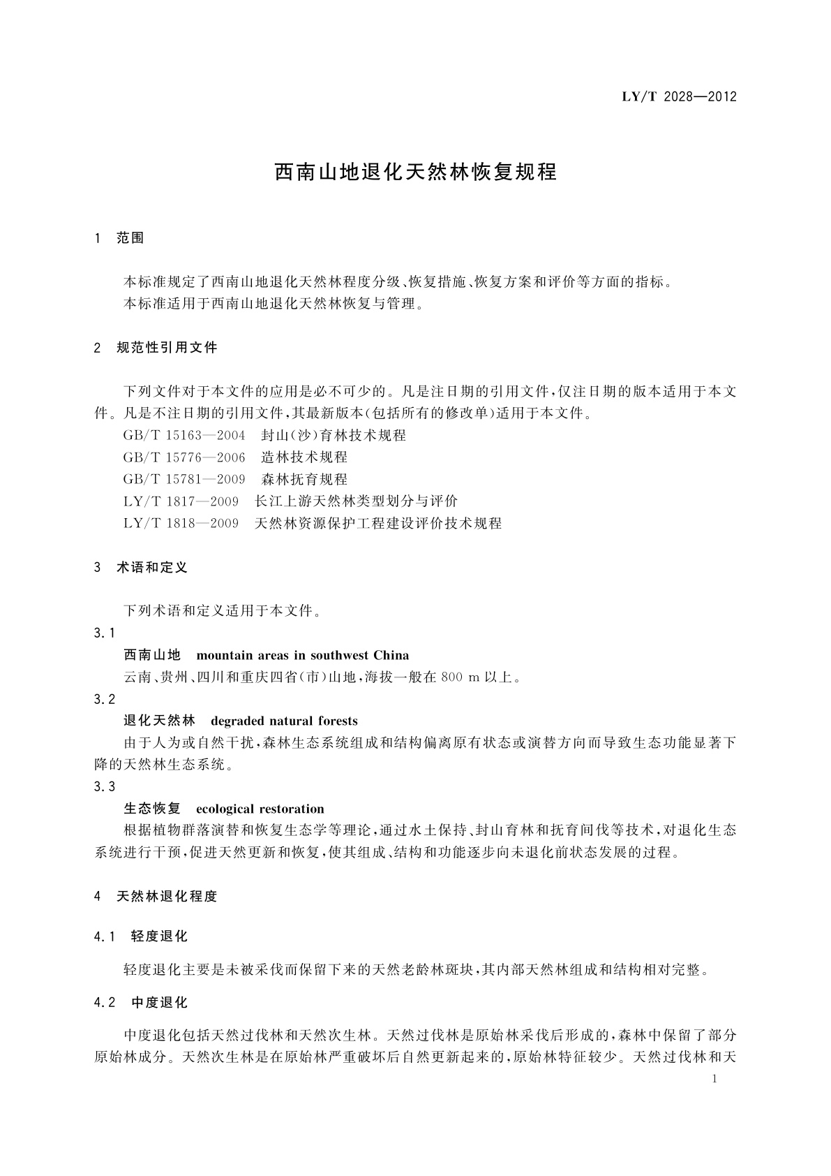 LY/T 2028-2012 西南山地退化天然林恢复规程
