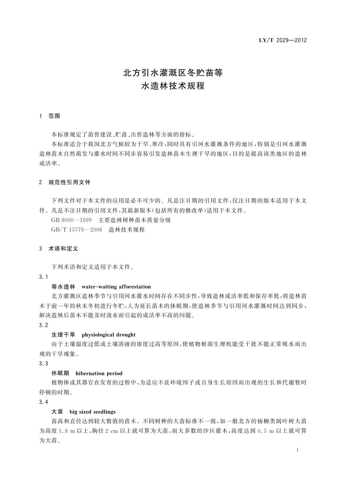 LY/T 2029-2012 北方引水灌溉区冬贮苗等水造林技术规程