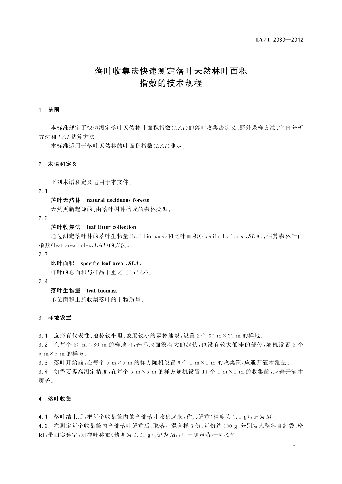 LY/T 2030-2012 落叶收集法快速测定落叶天然林叶面积指数的技术规程