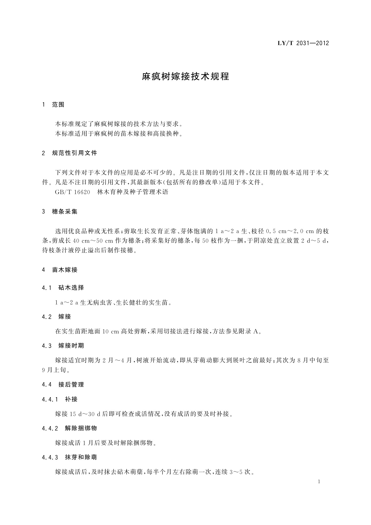 LY/T 2031-2012 麻疯树嫁接技术规程