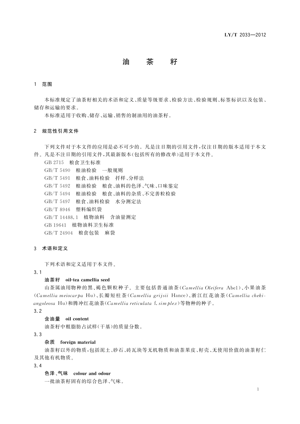 LY/T 2033-2012 油茶籽