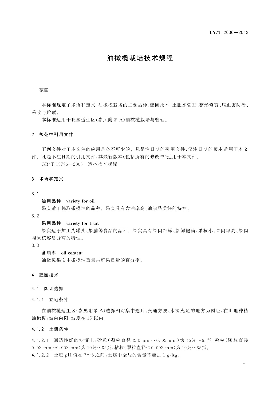 LY/T 2036-2012 油橄榄栽培技术规程