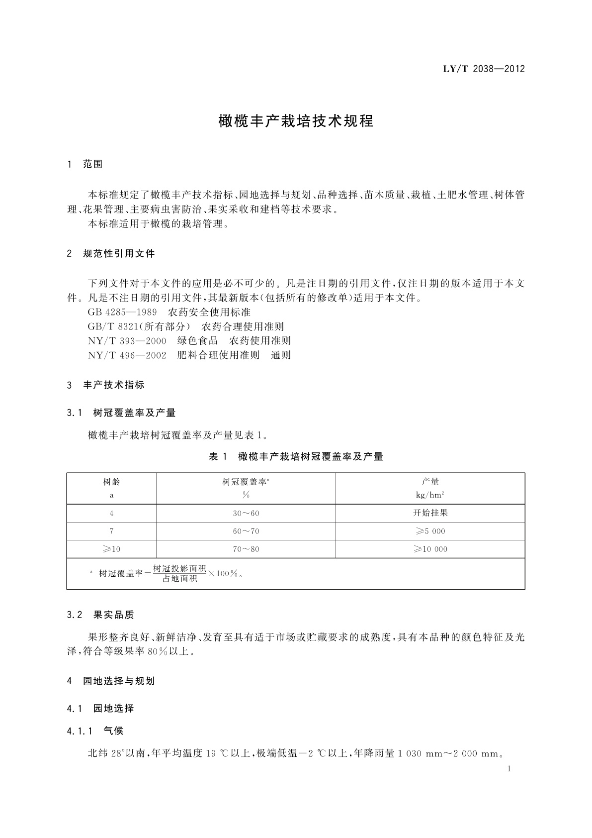 LY/T 2038-2012 橄榄丰产栽培技术规程