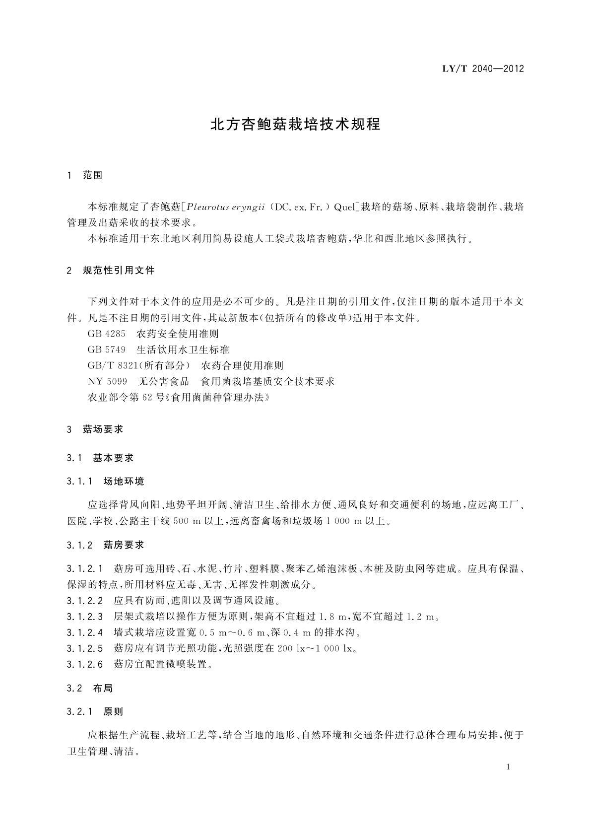 LY/T 2040-2012 北方杏鲍菇栽培技术规程