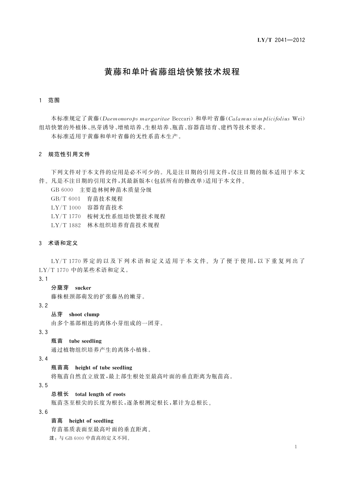 LY/T 2041-2012 黄藤和单叶省藤组培快繁技术规程