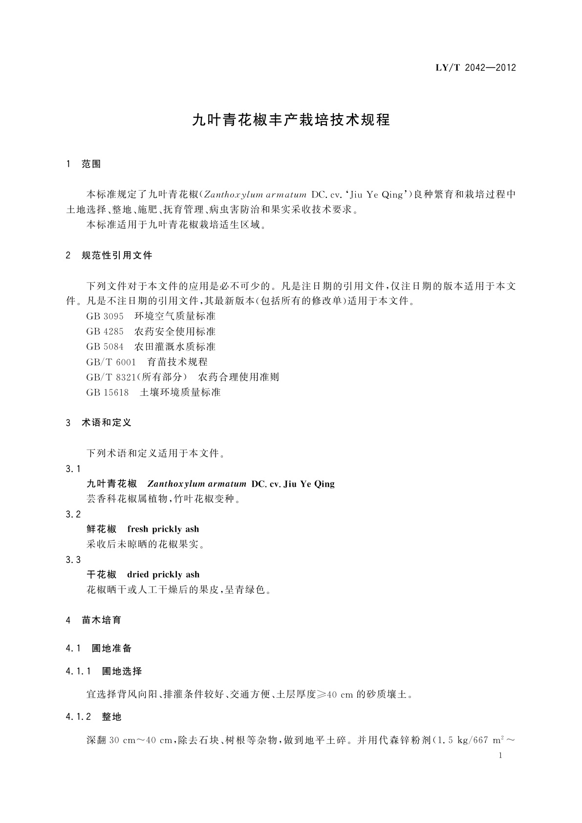 LY/T 2042-2012 九叶青花椒丰产栽培技术规程