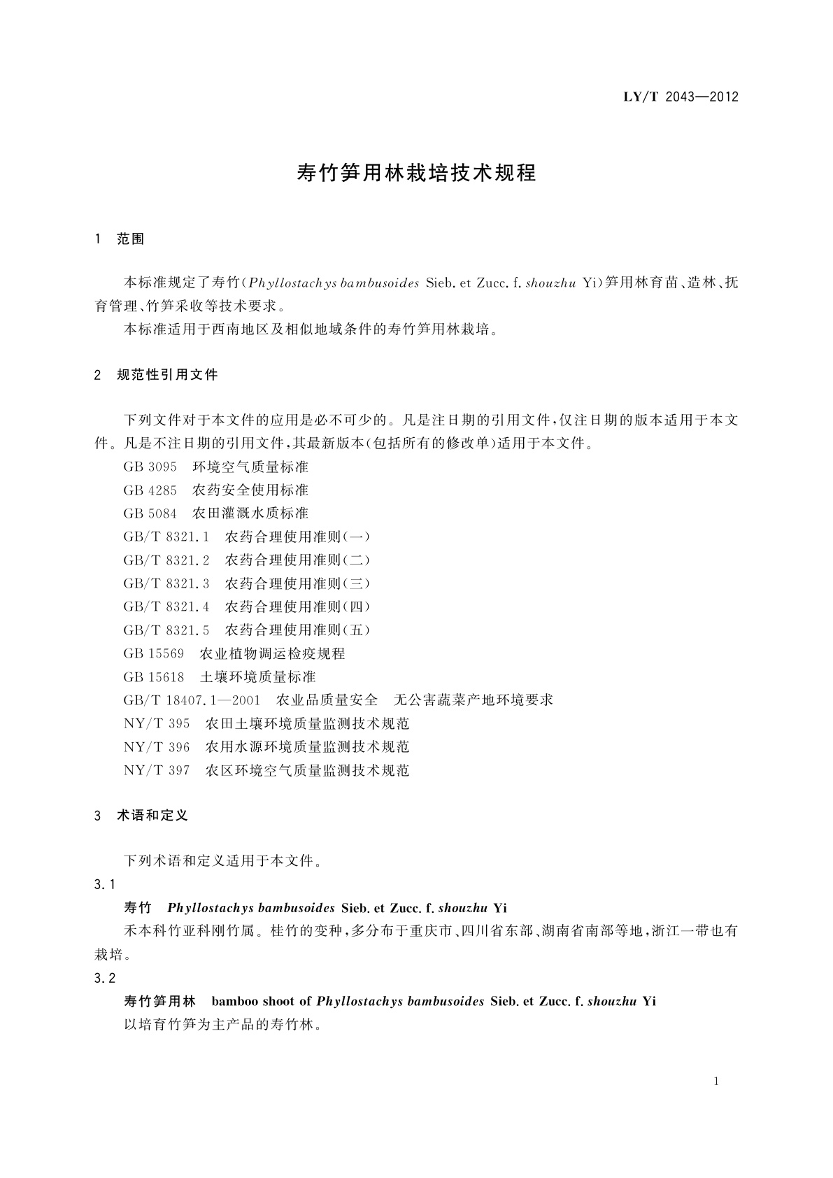 LY/T 2043-2012 寿竹笋用林栽培技术规程