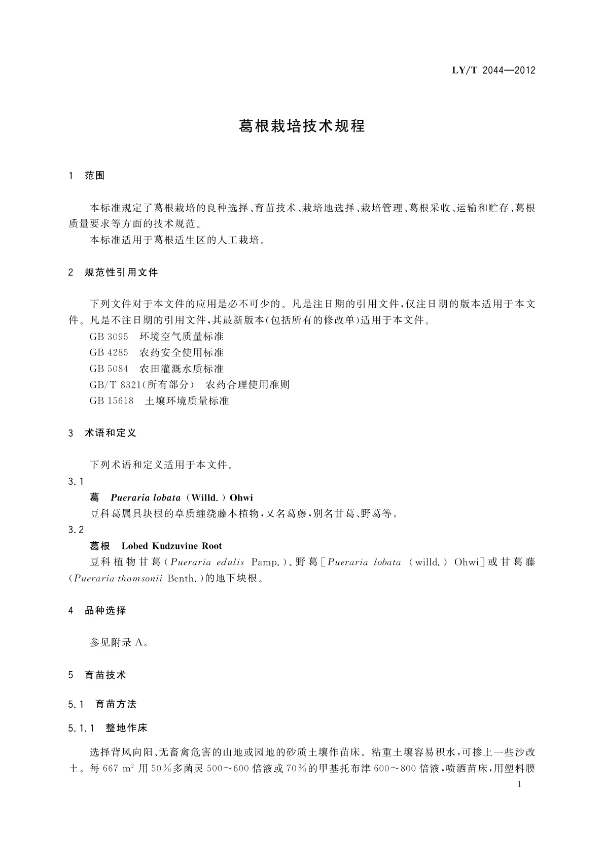 LY/T 2044-2012 葛根栽培技术规程