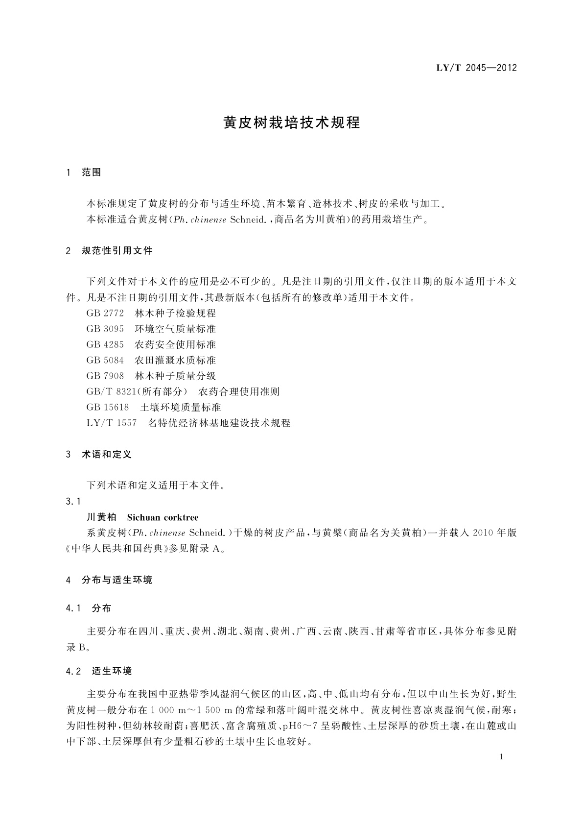 LY/T 2045-2012 黄皮树栽培技术规程