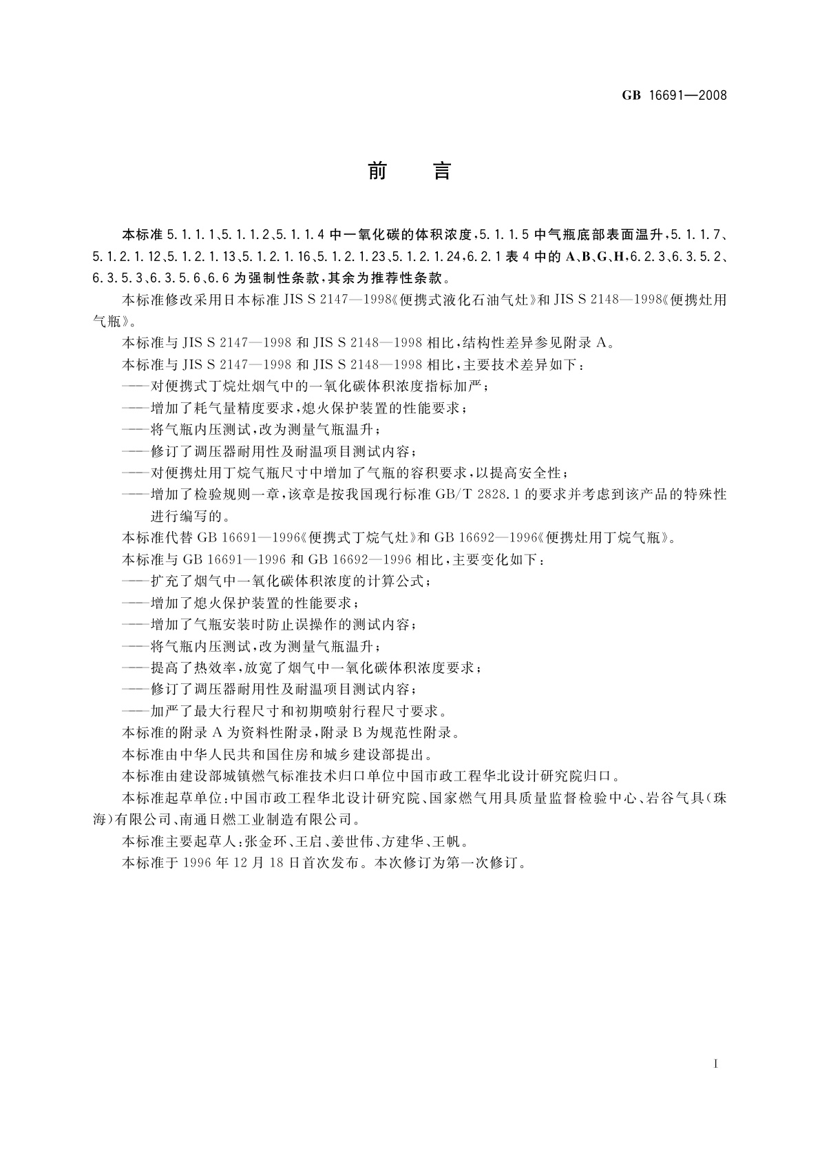 GB 16691-2008 便携式丁烷气灶及气瓶