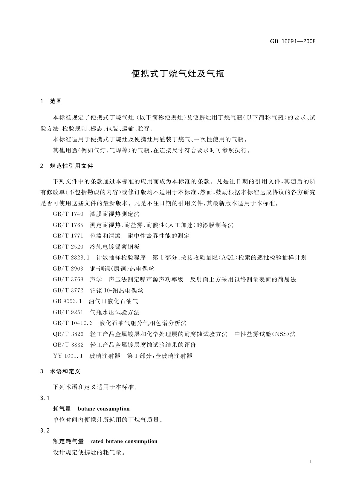 GB 16691-2008 便携式丁烷气灶及气瓶