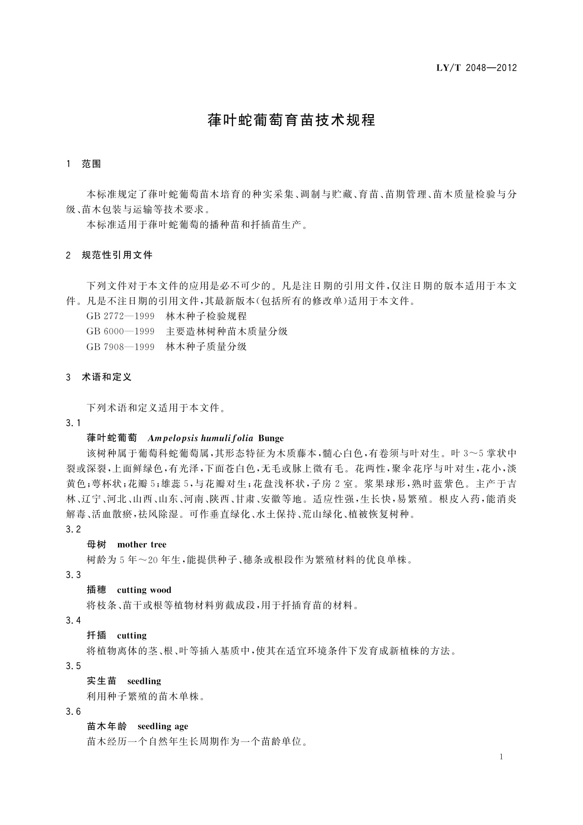 LY/T 2048-2012 葎叶蛇葡萄育苗技术规程