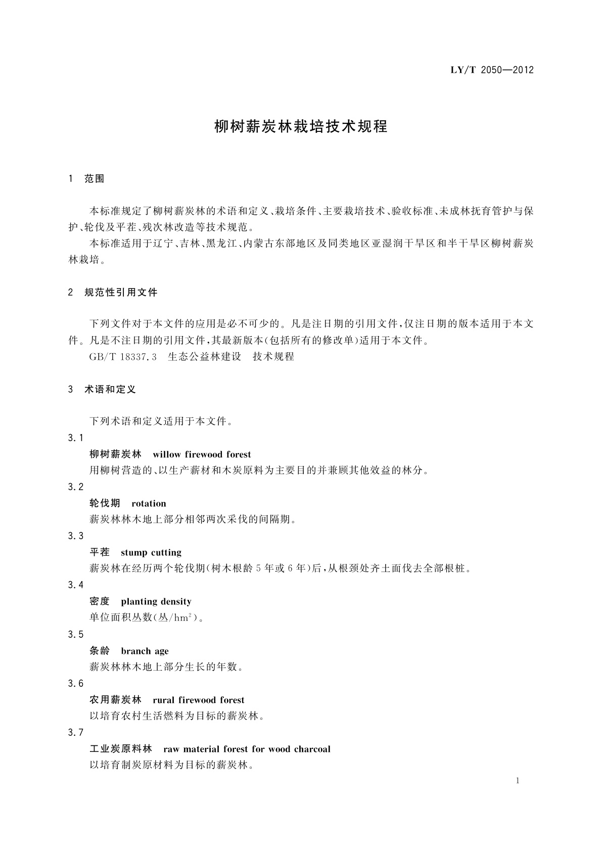 LY/T 2050-2012 柳树薪炭林栽培技术规程