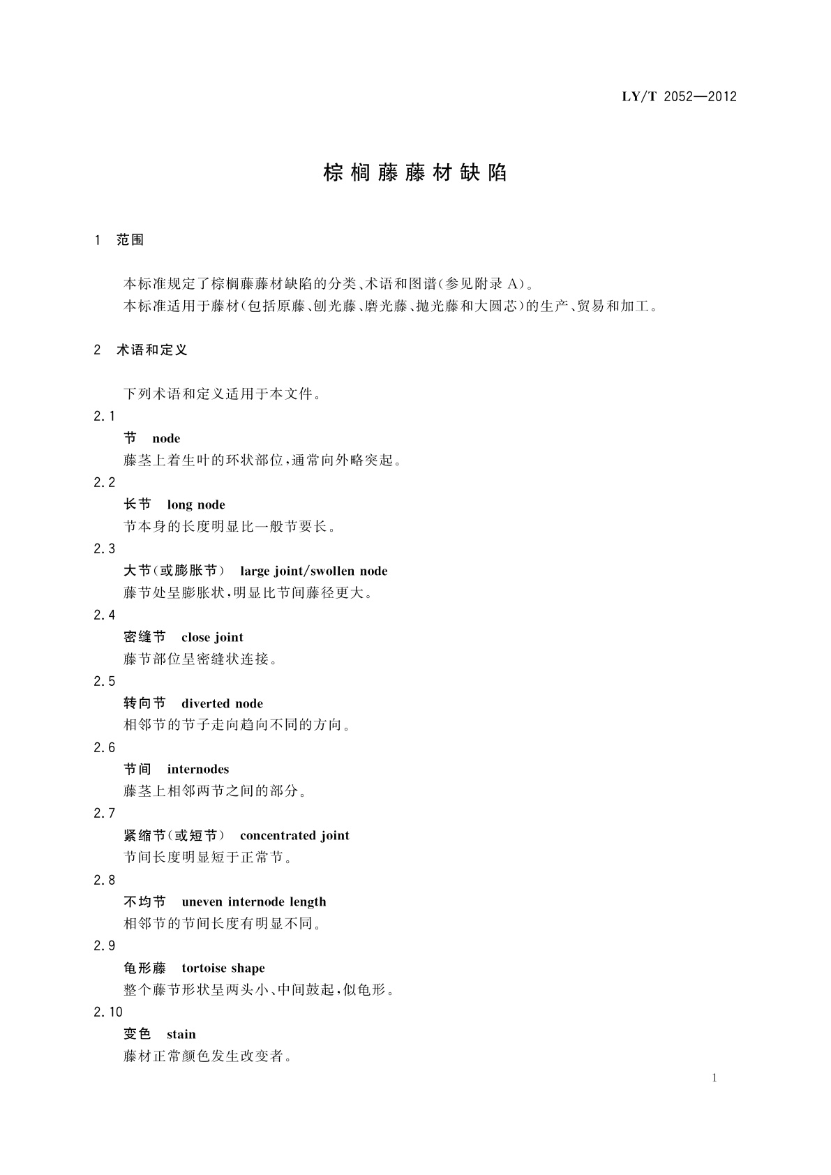 LY/T 2052-2012 棕榈藤藤材缺陷