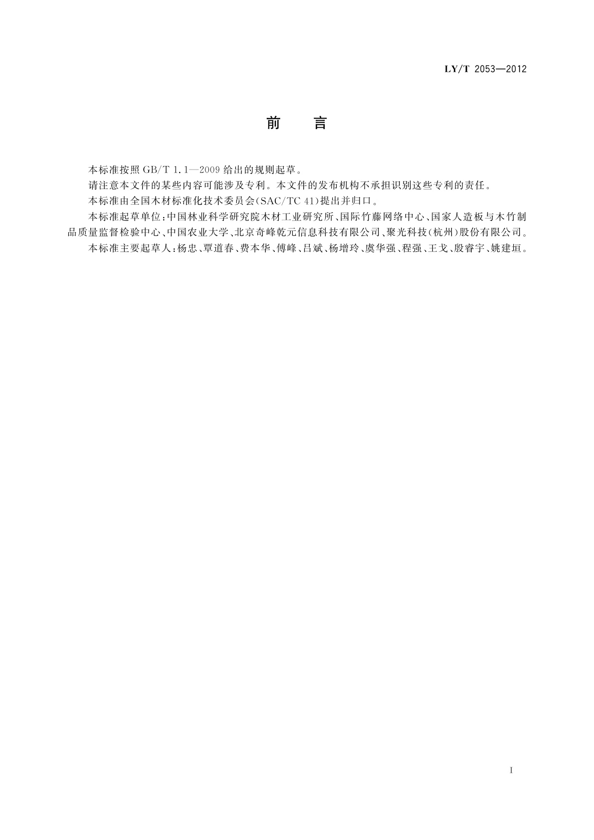 LY/T 2053-2012 木材的近红外光谱定性分析方法