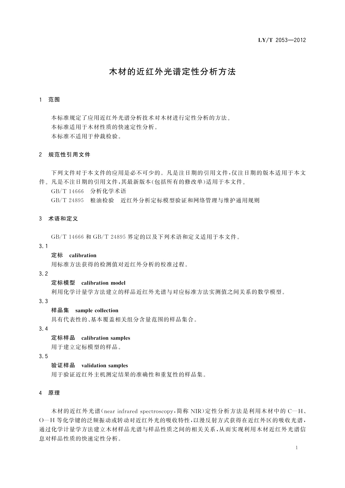 LY/T 2053-2012 木材的近红外光谱定性分析方法