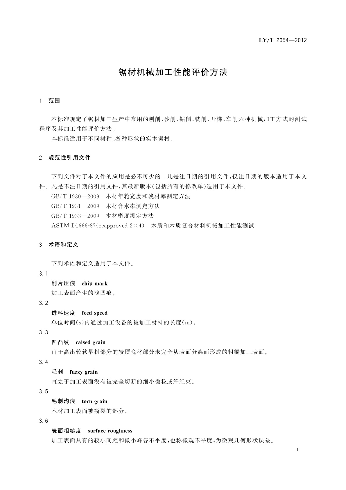 LY/T 2054-2012 锯材机械加工性能评价方法
