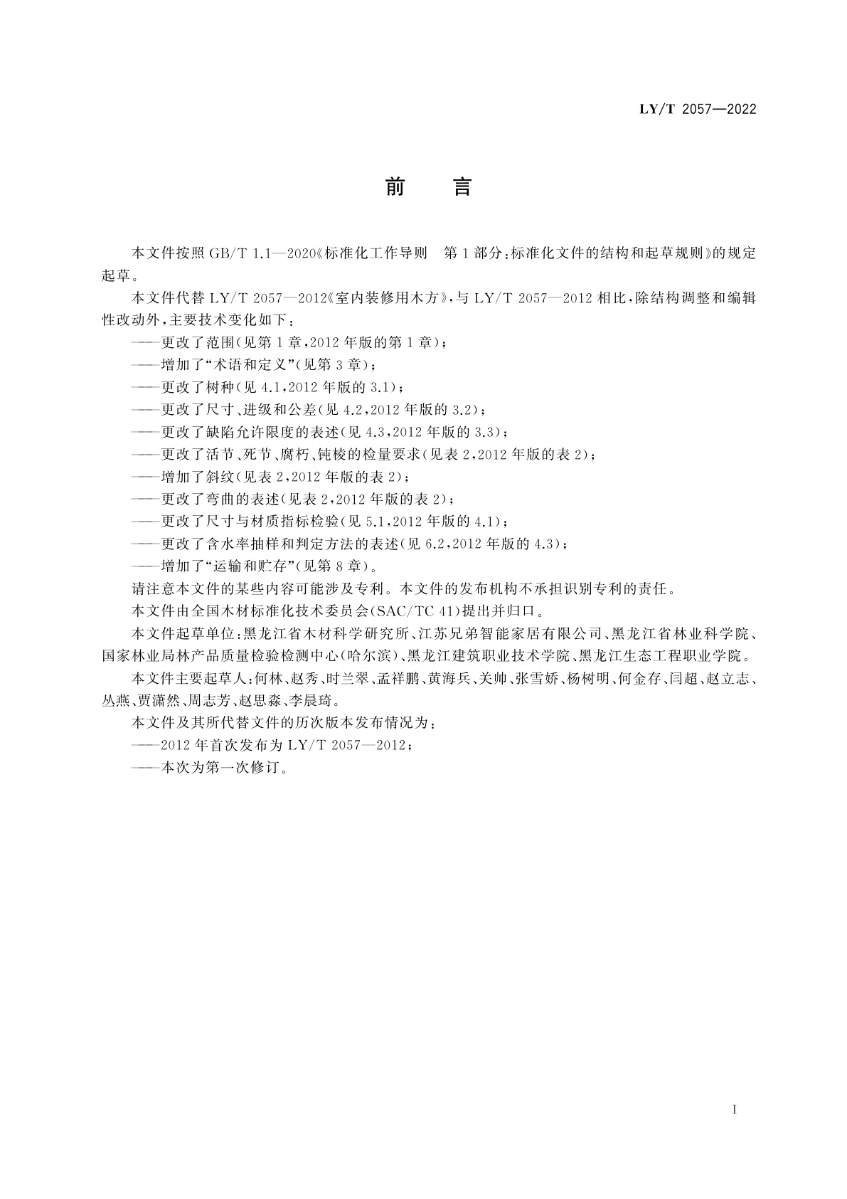 LY/T 2057-2022 室内装修用木方