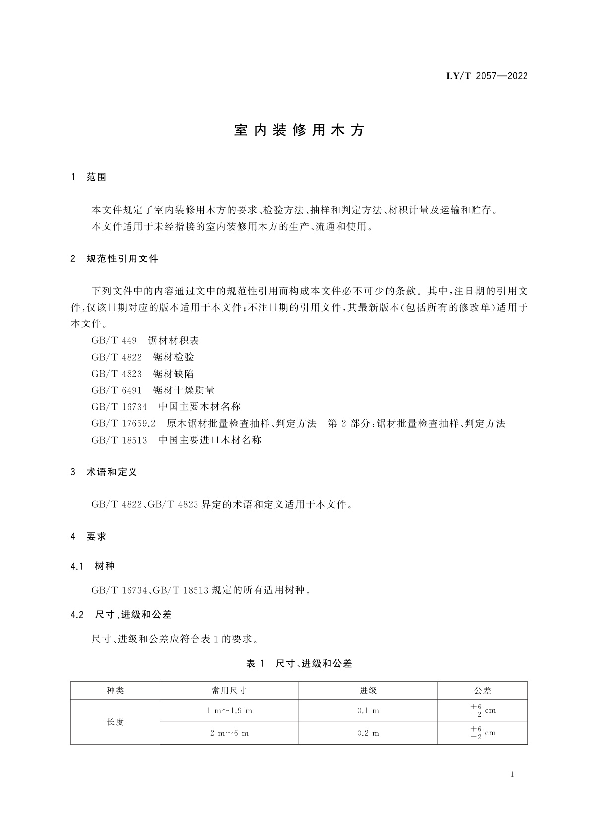 LY/T 2057-2022 室内装修用木方