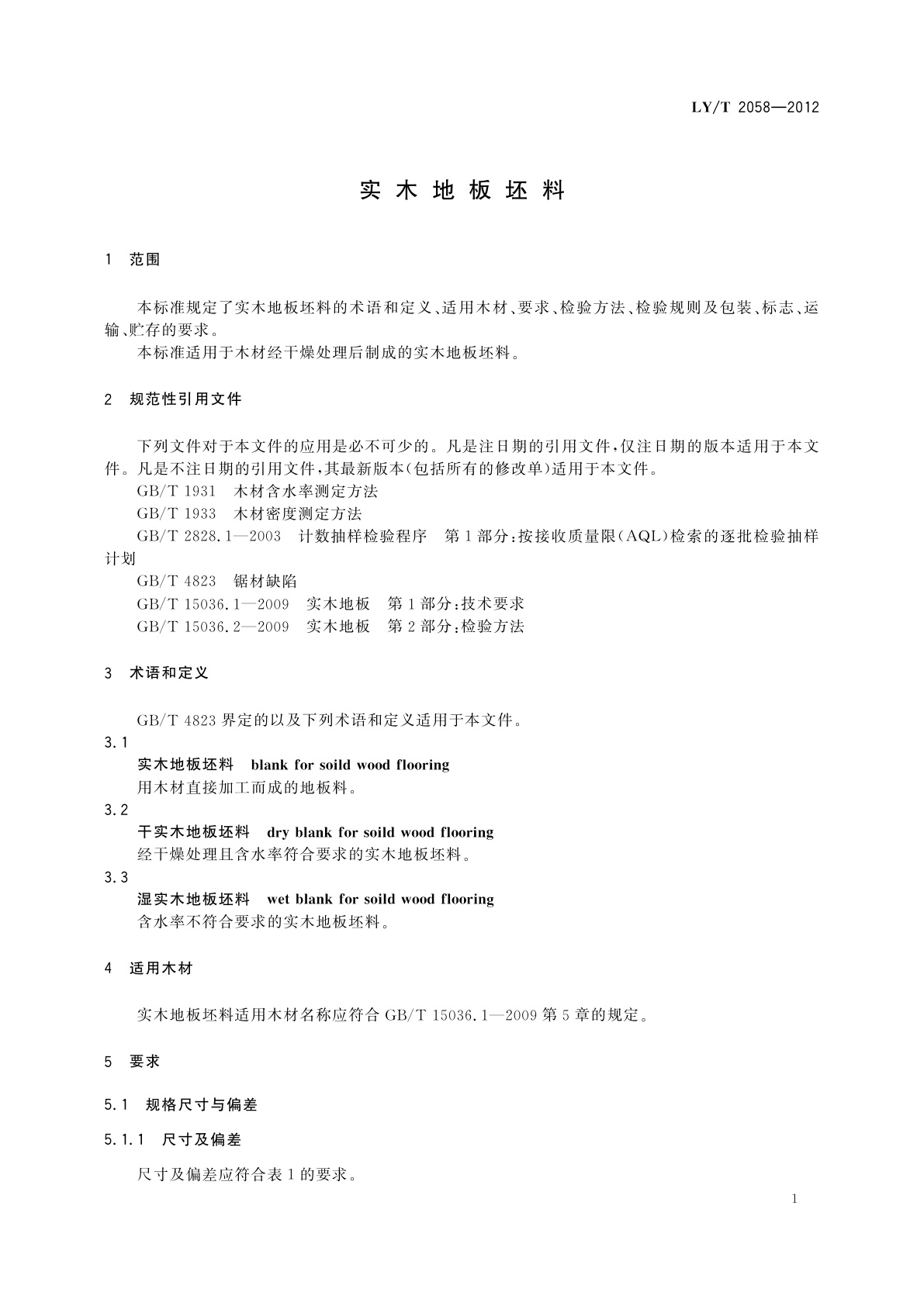 LY/T 2058-2012 实木地板坯料