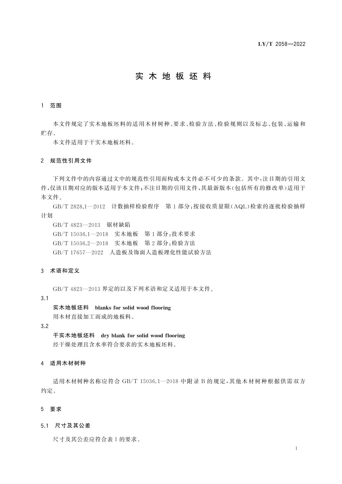 LY/T 2058-2022 实木地板坯料