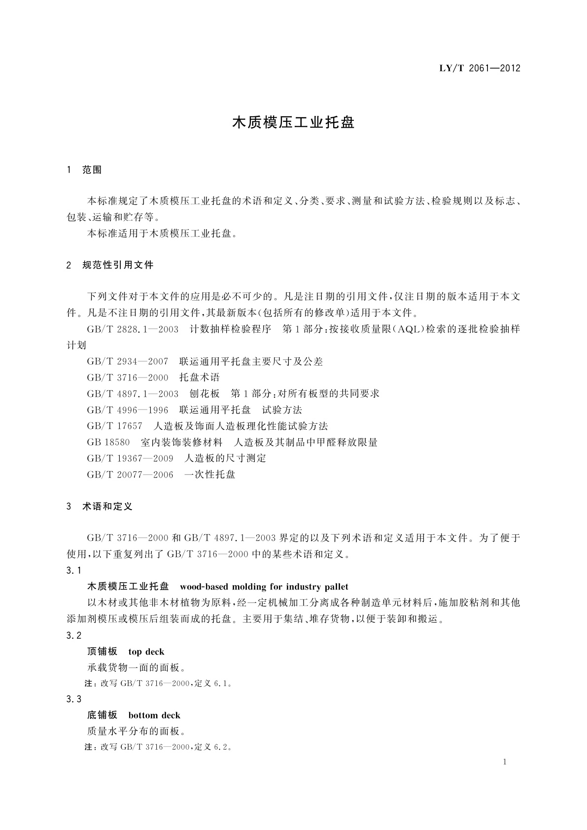 LY/T 2061-2012 木质模压工业托盘