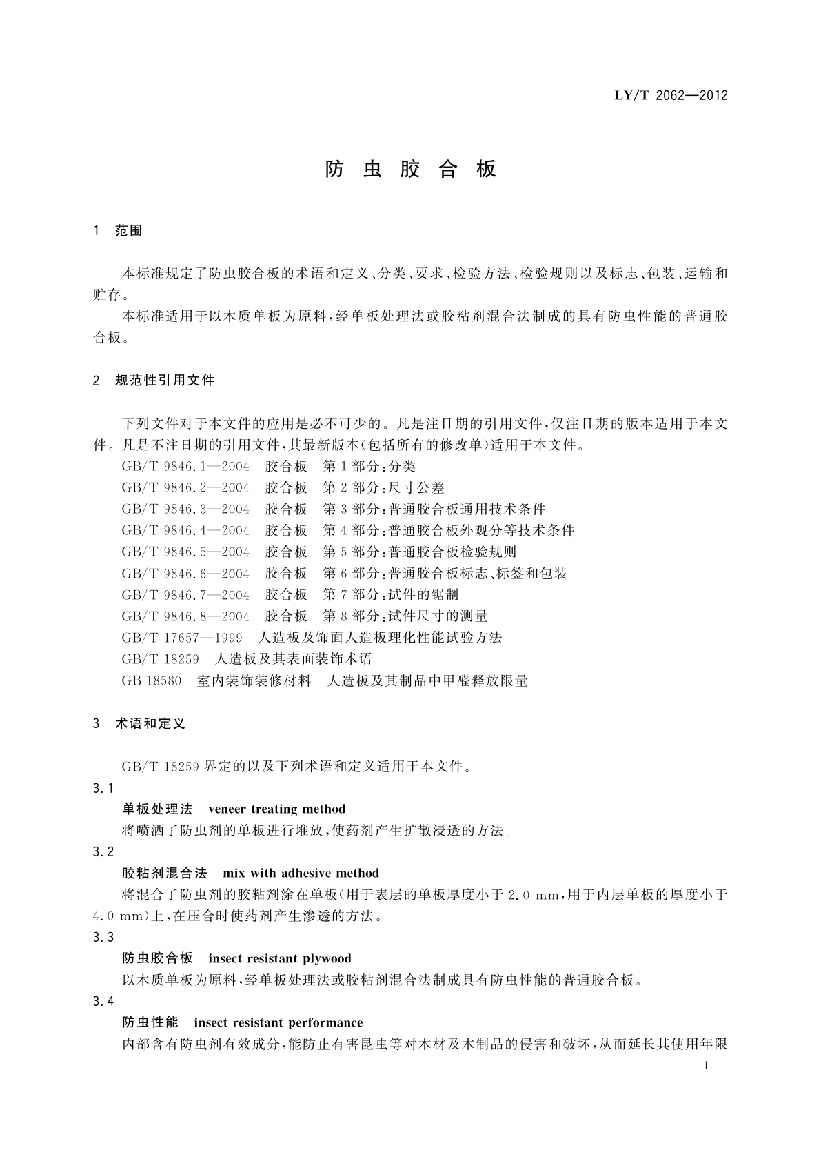 LY/T 2062-2012 防虫胶合板