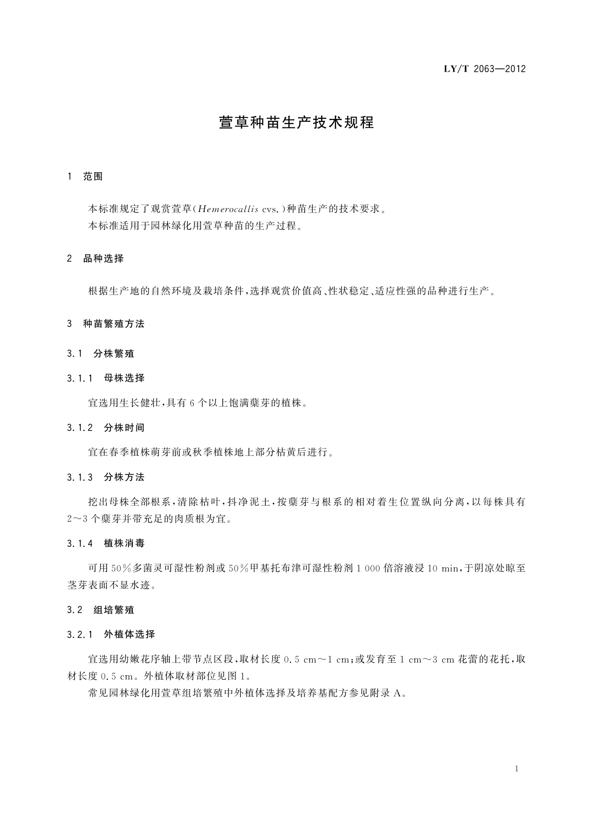 LY/T 2063-2012 萱草种苗生产技术规程