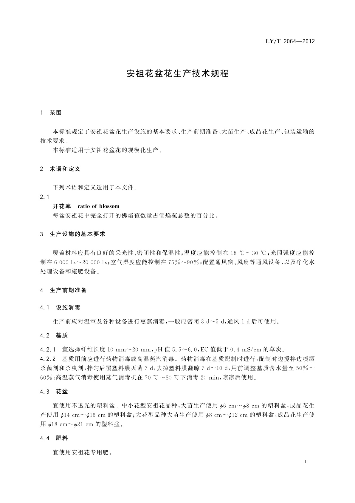LY/T 2064-2012 安祖花盆花生产技术规程